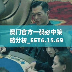 澳门官方一码必中策略分析_EET6.15.69影像版