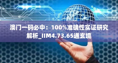 澳门一码必中：100%准确性实证研究解析_IIM4.73.65通玄境