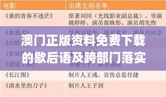 澳门正版资料免费下载的歇后语及跨部门落实响应计划_XCY4.48.22数线程版