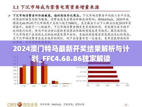 2024澳门特马最新开奖结果解析与计划_FFC4.68.86独家解读