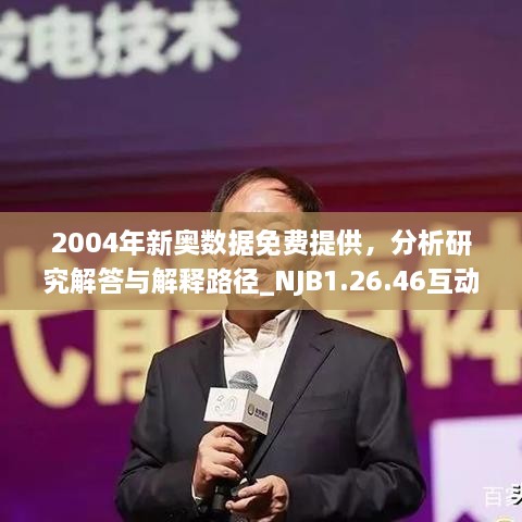 2004年新奥数据免费提供，分析研究解答与解释路径_NJB1.26.46互动版