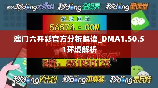 澳门六开彩官方分析解读_DMA1.50.51环境解析