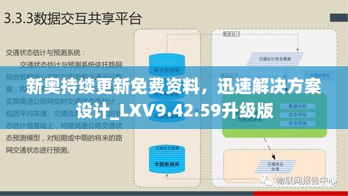 新奥持续更新免费资料，迅速解决方案设计_LXV9.42.59升级版