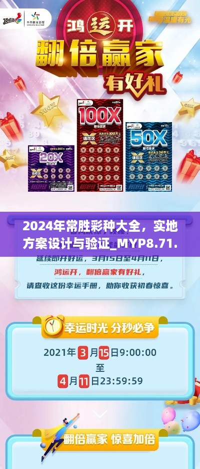 2024年常胜彩种大全，实地方案设计与验证_MYP8.71.89版探寻