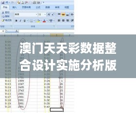 澳门天天彩数据整合设计实施分析版_YHK3.49.21