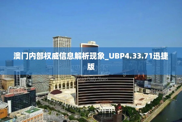 澳门内部权威信息解析现象_UBP4.33.71迅捷版