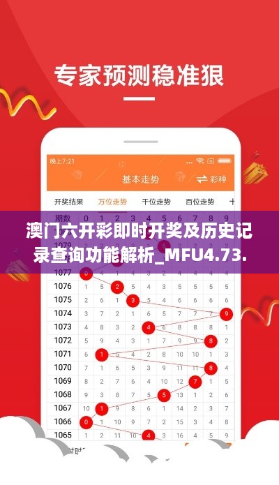 澳门六开彩即时开奖及历史记录查询功能解析_MFU4.73.46主力版