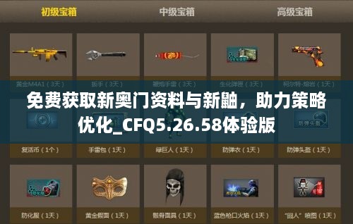 免费获取新奥门资料与新鼬，助力策略优化_CFQ5.26.58体验版