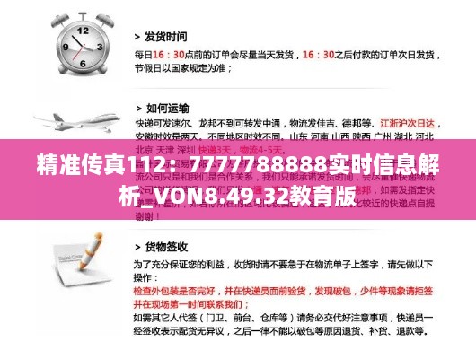 精准传真112：7777788888实时信息解析_VON8.49.32教育版