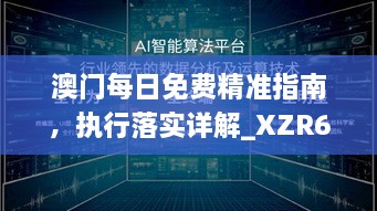 澳门每日免费精准指南，执行落实详解_XZR6.68.90黑科技版本