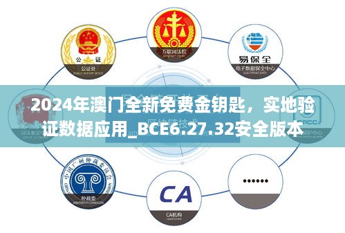 2024年澳门全新免费金钥匙，实地验证数据应用_BCE6.27.32安全版本