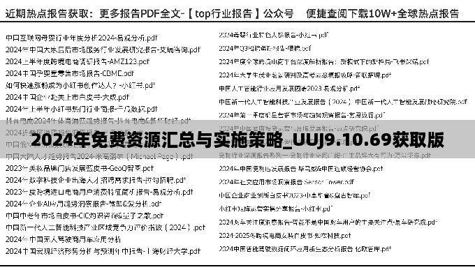 2024年免费资源汇总与实施策略_UUJ9.10.69获取版