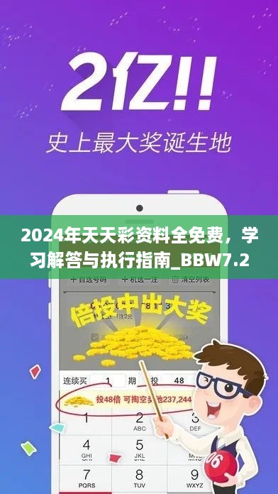 2024年天天彩资料全免费，学习解答与执行指南_BBW7.21.46互动版