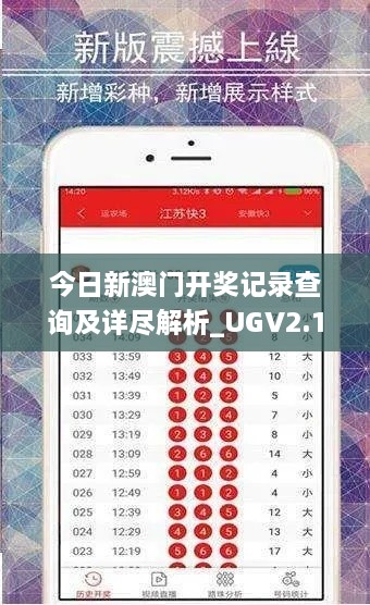 今日新澳门开奖记录查询及详尽解析_UGV2.10.80运动版