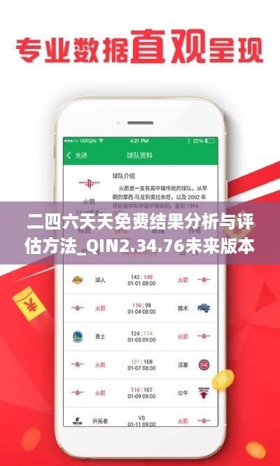 二四六天天免费结果分析与评估方法_QIN2.34.76未来版本