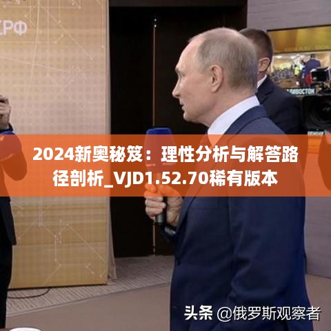 2024新奥秘笈：理性分析与解答路径剖析_VJD1.52.70稀有版本