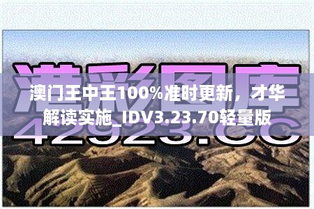 澳门王中王100%准时更新，才华解读实施_IDV3.23.70轻量版