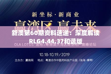 新澳第60期资料速递：深度解读RLG4.44.37和谐版