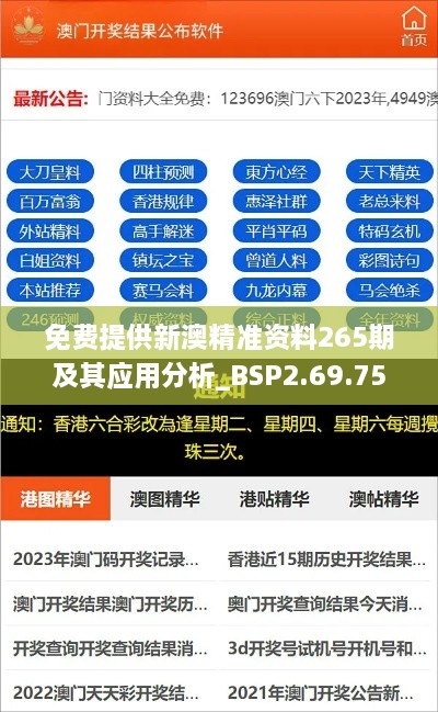 免费提供新澳精准资料265期及其应用分析_BSP2.69.75Phablet