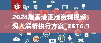 2024版香港正版资料视频，深入解析执行方案_ZET6.16.54内置版