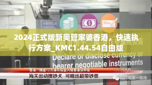 2024正式版新奥管家婆香港，快速执行方案_KMC1.44.54自由版