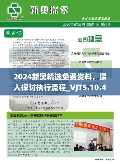 2024新奥精选免费资料，深入探讨执行流程_VJT5.10.40知晓版