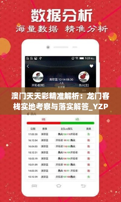 澳门天天彩精准解析：龙门客栈实地考察与落实解答_YZP3.53.53传承版