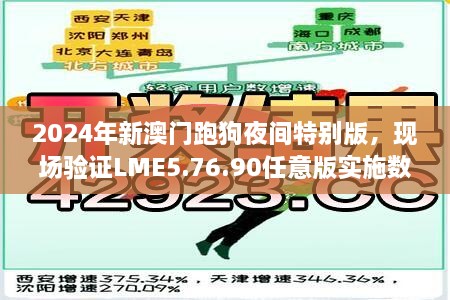 2024年新澳门跑狗夜间特别版，现场验证LME5.76.90任意版实施数据