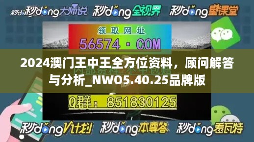 2024澳门王中王全方位资料，顾问解答与分析_NWO5.40.25品牌版