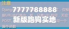 7777788888新版跑狗实地考察数据执行_YVC1.63.23全新投入版