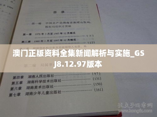 澳门正版资料全集新闻解析与实施_GSJ8.12.97版本