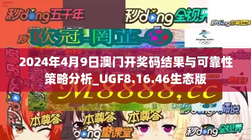 2024年4月9日澳门开奖码结果与可靠性策略分析_UGF8.16.46生态版