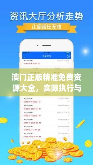 澳门正版精准免费资源大全，实际执行与解答_OYF6.27.61测试版