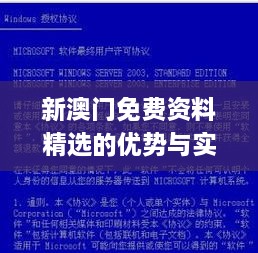 新澳门免费资料精选的优势与实施详解_OXZ7.44.86Allergo版(寓意轻松愉快)