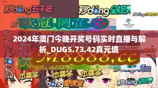 2024年澳门今晚开奖号码实时直播与解析_DUG5.73.42真元境