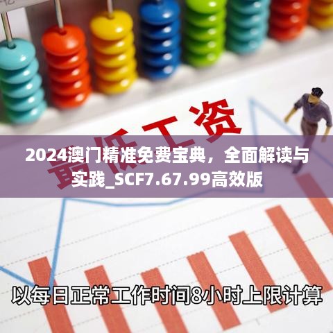 2024澳门精准免费宝典，全面解读与实践_SCF7.67.99高效版