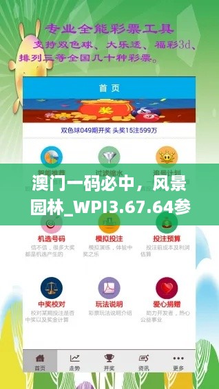 澳门一码必中，风景园林_WPI3.67.64参与版