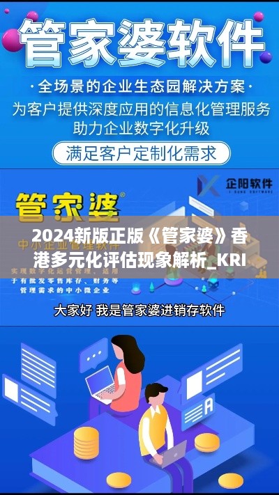 2024新版正版《管家婆》香港多元化评估现象解析_KRI5.46.63珍藏版