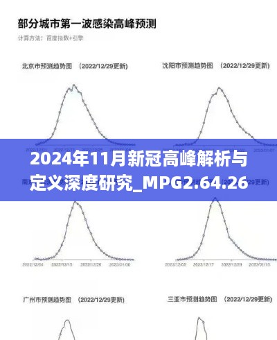 2024年11月新冠高峰解析与定义深度研究_MPG2.64.26创意版