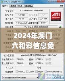 2024年澳门六和彩信息免费查询指南（01-36），兼容版_YKZ9.76.89