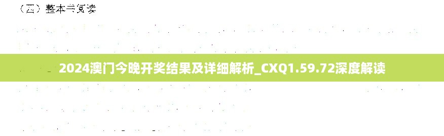 2024澳门今晚开奖结果及详细解析_CXQ1.59.72深度解读