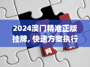 2024澳门精准正版挂牌, 快速方案执行_SSM6.22.35版为您呈现