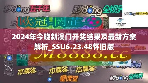 2024年今晚新澳门开奖结果及最新方案解析_SSU6.23.48怀旧版