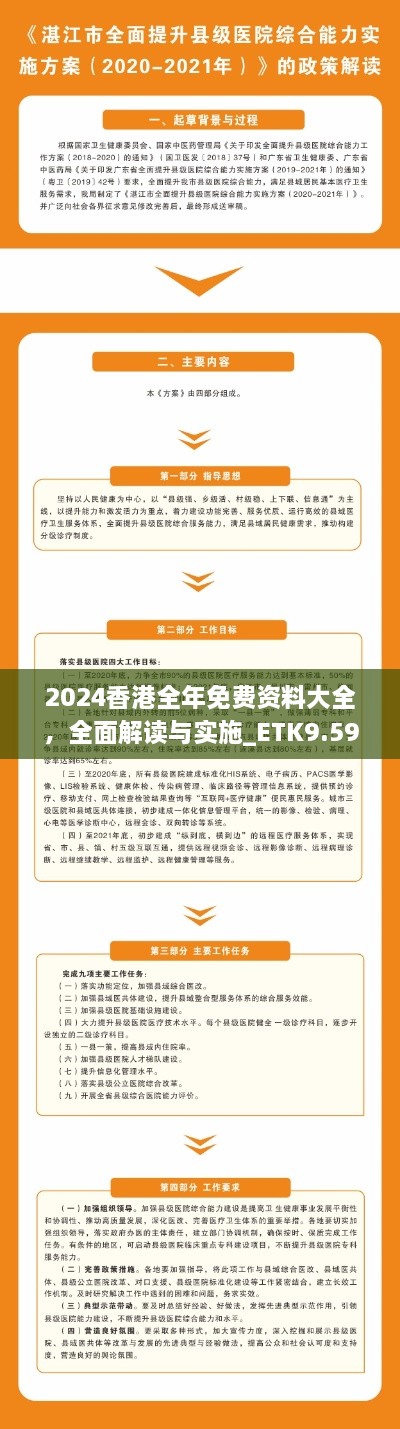 2024香港全年免费资料大全，全面解读与实施_ETK9.59.42方案版本