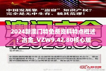 2024新澳门特免费资料特点概述：冶金_VZW9.42.80核心版