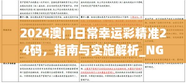 2024澳门日常幸运彩精准24码，指南与实施解析_NGP1.15.54速成版