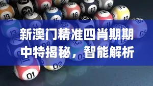 新澳门精准四肖期期中特揭秘，智能解析执行方案_MND4.48.88特别版