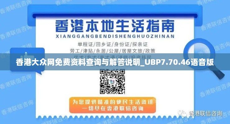 香港大众网免费资料查询与解答说明_UBP7.70.46语音版