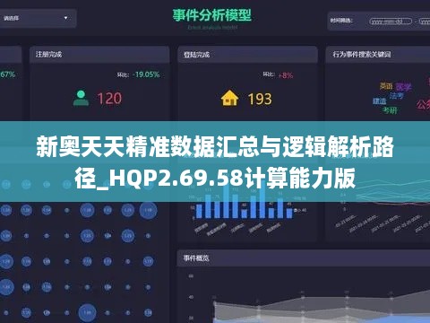 新奥天天精准数据汇总与逻辑解析路径_HQP2.69.58计算能力版