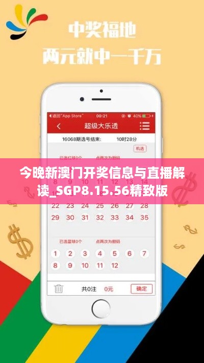 今晚新澳门开奖信息与直播解读_SGP8.15.56精致版